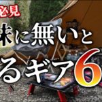 【無いと困る】キャンプギア６選！本当に役立つの地味な道具達【初心者必見】