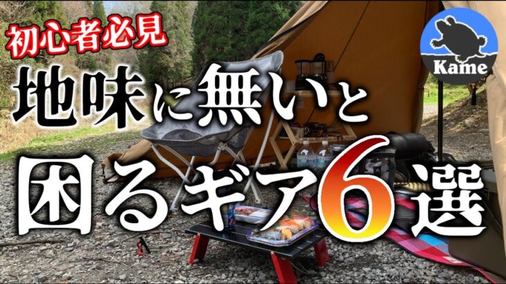 【無いと困る】キャンプギア６選！本当に役立つの地味な道具達【初心者必見】