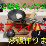 【キャンプ道具編】冷凍ご飯もくっつかない鉄フライパン