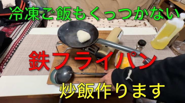 【キャンプ道具編】冷凍ご飯もくっつかない鉄フライパン