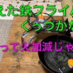 【キャンプ道具編】冷えた鉄フライパンでくっつかないのは火加減なんじゃね〜？