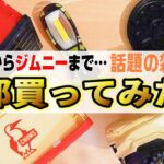 【キャンプ道具】コンビニですぐ買えるアウトドアに使える雑誌付録全部買ってみた！