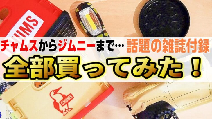 【キャンプ道具】コンビニですぐ買えるアウトドアに使える雑誌付録全部買ってみた！