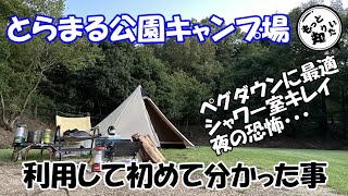 とらまる公園キャンプ場を利用して分かった事(四国香川県東かがわ市)