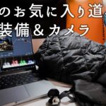 最近のお気に入り道具【秋冬キャンプ準備・カメラ】