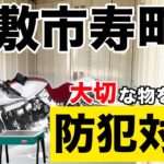 【防犯対策】トランクルームでくらしを快適に！キャンプ道具も保管できます！【倉敷市寿町】