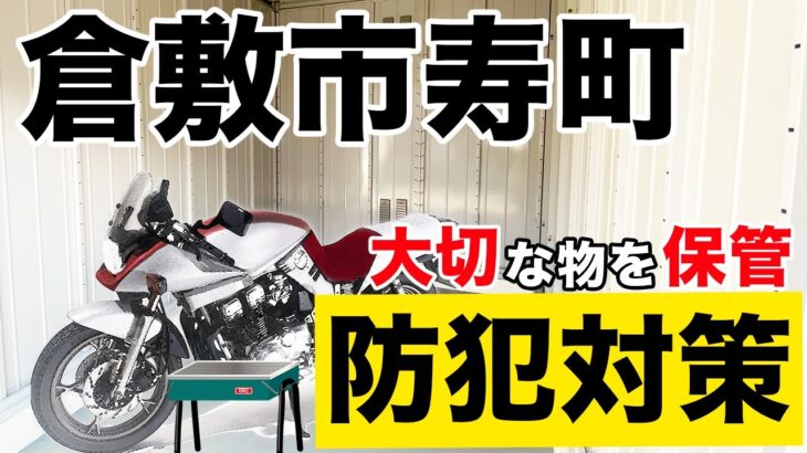 【防犯対策】トランクルームでくらしを快適に！キャンプ道具も保管できます！【倉敷市寿町】