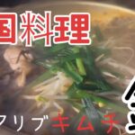 【キャンプ】韓国料理　スペアリブキムチ鍋