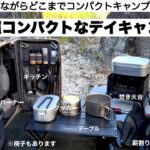 超コンパクトなデイキャンプ【キャンプ道具】ソロキャンプ