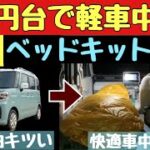 【軽自動車車中泊】激安ベッドキットがスゴい！初心者でも簡単・快適・感激！【スペーシア】