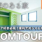 【ルームツアー】かわいい収納！キャンプ道具を外から直接しまえる蔵！便利でオシャレな空間設計に拍手！真似したいコーディネートが満載のおうち