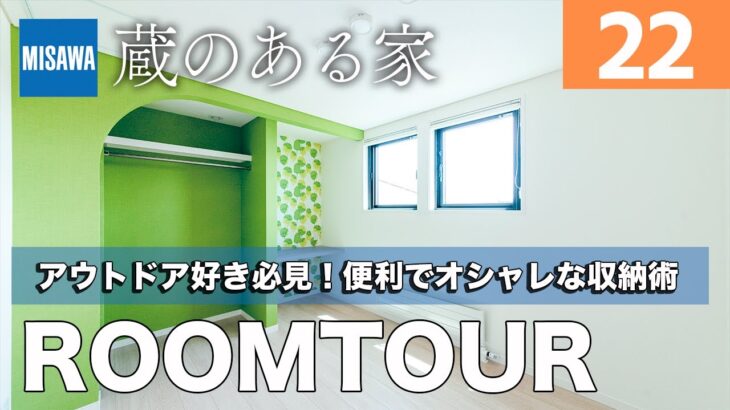 【ルームツアー】かわいい収納！キャンプ道具を外から直接しまえる蔵！便利でオシャレな空間設計に拍手！真似したいコーディネートが満載のおうち