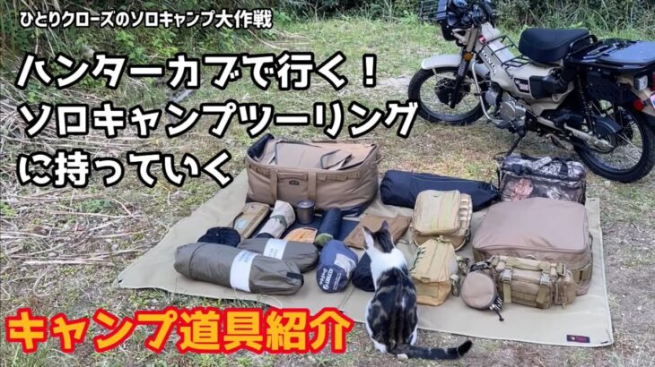 ひとりクローズのソロキャンプ大作戦　ハンターカブで行くソロキャンプツーリングに持っていくキャンプ道具紹介★