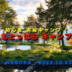 初心者 夫婦キャンプ　ふもとっぱらキャンプ場　最高の天気に♪