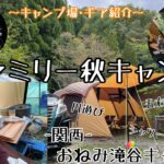 【ファミリーキャンプ】関西住みの方は是非行ってほしい『おねみ滝谷キャンプ場』紹介 最近購入したおすすめギア紹介もしてます♪秋キャンプ冬キャンプ最高～！！