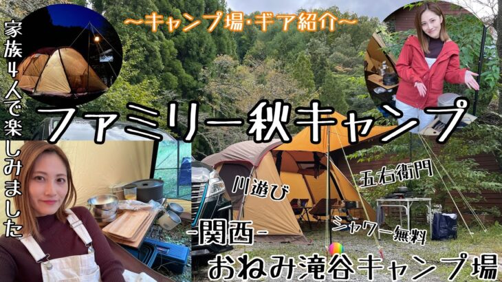 【ファミリーキャンプ】関西住みの方は是非行ってほしい『おねみ滝谷キャンプ場』紹介 最近購入したおすすめギア紹介もしてます♪秋キャンプ冬キャンプ最高～！！