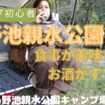 【初心者キャンプ】焼肉の街飯田と言われるから肉は美味いし、野池親水公園はリピートです。前編【野池親水公園】