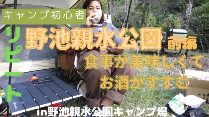 【初心者キャンプ】焼肉の街飯田と言われるから肉は美味いし、野池親水公園はリピートです。前編【野池親水公園】