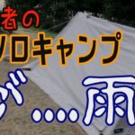 キャンプ初心者、初ソロキャンプが雨だった結果….