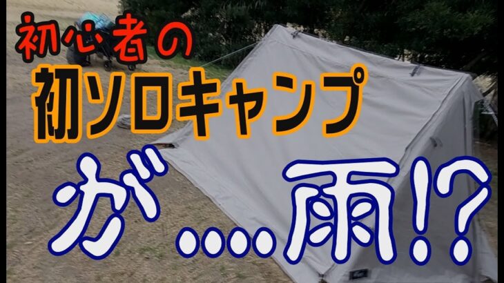 キャンプ初心者、初ソロキャンプが雨だった結果….