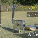 【キャンプ】ホンマ製作所の新作薪ストーブ初火入れ・料理