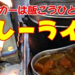 クッカーは飯ごうひとつ！カレーライス【キャンプ料理】