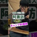 【ソロキャン料理術】元料理人で芸人の阿諏訪が伝授！極うまアヒージョ！