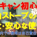 【冬キャン初心者必見‼】石油 (灯油) ストーブの割と安全・安心な使い方‼