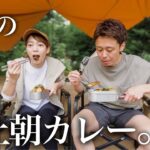 【キャンプ】朝から極上カレーをたらふく頂く。