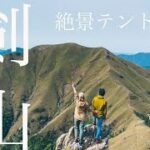 絶景　登山テント泊　剣山に登りキャンプする　初心者にもおすすめ！