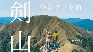 絶景　登山テント泊　剣山に登りキャンプする　初心者にもおすすめ！