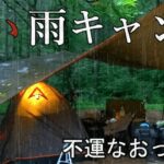 雨キャンプ 総集編 あなたが選ぶ最強雨キャンプは?キャンプ初心者さん必見