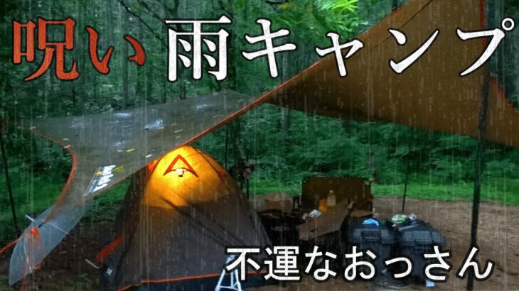 雨キャンプ 総集編 あなたが選ぶ最強雨キャンプは?キャンプ初心者さん必見