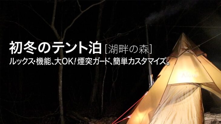 【薪ストーブ＆ソロキャンプ】新しい煙突ガードとストーブ料理♪スペアリブ・じゃがバター・焼きおにぎり