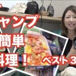 【映え】キャンプ簡単料理ベスト３！おすすめ！