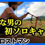 【キャンプデビュー】アラフォー友達無し独身男の初キャンプは悲しすぎた【vlog】