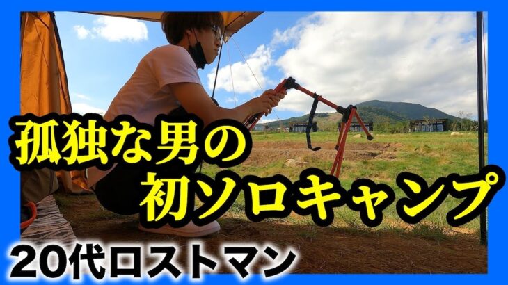 【キャンプデビュー】アラフォー友達無し独身男の初キャンプは悲しすぎた【vlog】