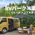 [車中泊vlog]ファミリーキャンプ初心者/RVパーク/簡単キャンプ飯