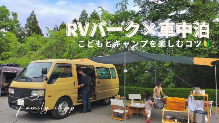 [車中泊vlog]ファミリーキャンプ初心者/RVパーク/簡単キャンプ飯