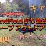 銀組キャンプ　vol.44 キャンプ歴1周年企画、LandField 折り畳み式 薪ストーブ アウトドアコンロ LF-HOS010買いました！