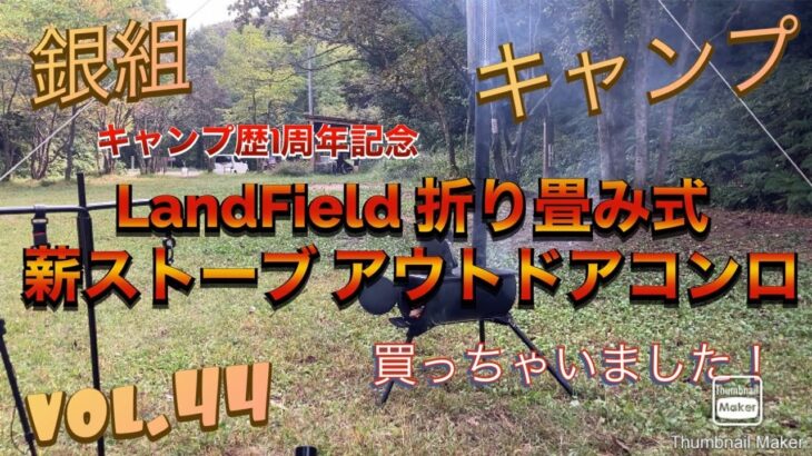 銀組キャンプ　vol.44 キャンプ歴1周年企画、LandField 折り畳み式 薪ストーブ アウトドアコンロ LF-HOS010買いました！