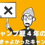 【キャンプ道具】総額〇〇円ww買ったけど使わないキャンプギア達を集めてみたら飛んだ。