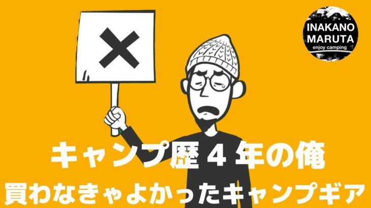 【キャンプ道具】総額〇〇円ww買ったけど使わないキャンプギア達を集めてみたら飛んだ。