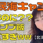 道民は海でキャンプする？秋の海キャンプ！！突っ込みどころ満載ww