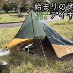 【ソロキャンプ】キャンプ歴1年半のキャンプ初心者　「始まりの地で、静かで無骨？なデイキャンプ」 ＊11／2公開動画のリメイク