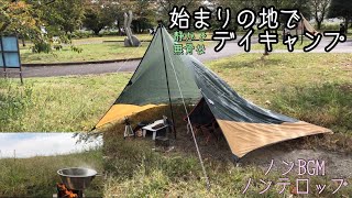 【ソロキャンプ】キャンプ歴1年半のキャンプ初心者　「始まりの地で、静かで無骨？なデイキャンプ」 ＊11／2公開動画のリメイク