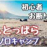 【極寒・真冬ソロキャンプ】1 初めてのゆるキャン聖地ふもとっぱら　50代から始めたソロキャンプ初心者　ソロキャンプ50