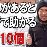 不慣れな雪中でもキャンプを助けてくれる10個の便利な道具⛄冬キャンプ