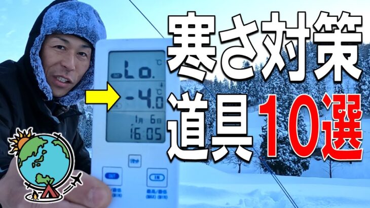 冬キャンプの寒さ対策のおすすめ道具10選！雪中キャンプで防寒グッズは必須です