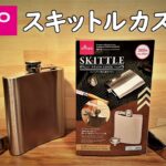 【100均 キャンプ道具 カスタム 】ダイソー 購入品、新商品のキャンプで使えるスキットルをカスタムしてみました。  100均 キャンプ 用品 道具 ギア daiso camping skittle